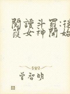 阅读斗罗:从俘获女神开始无敌全文