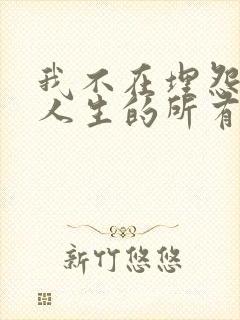 我不在埋怨岁月人生的所有是什么歌