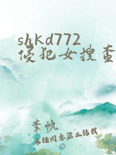 shkd772侵犯女搜查官