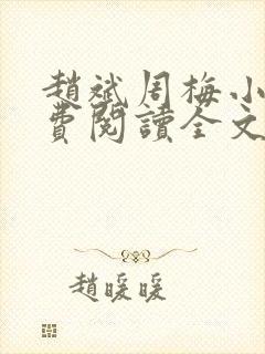 赵斌周梅小说免费阅读全文最新章节