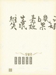 维生素b几治疗失眠效果好