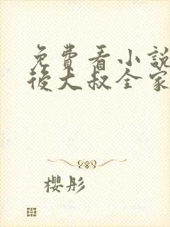 免费看小说新婚后大叔全家爆宠我