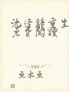 沈清辞重生全文免费阅读