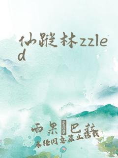 仙踪林zzled