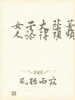 女子大荫蒂被黑人添得视频