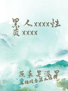 黑人xxxx性爽xxxx