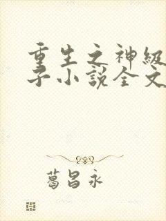 重生之神级败家子小说全文免费