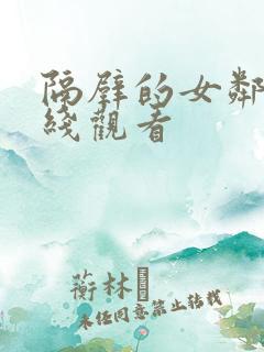 隔壁的女邻居在线观看