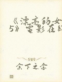 《漂亮的女邻居5》电影在线观看