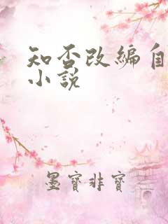 知否改编自哪本小说