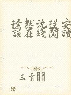 徐然沈从安的小说在线阅读