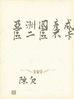 亚洲国产成人一区二区不卡