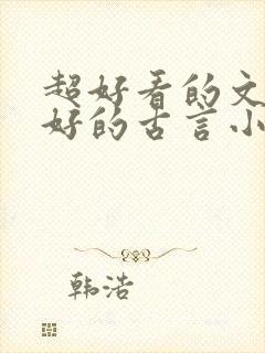 超好看的文笔超好的古言小说