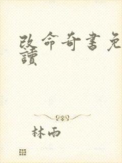 改命奇书免费阅读