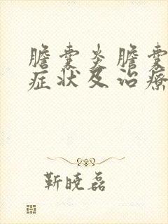 胆囊炎胆囊肥大症状及治疗