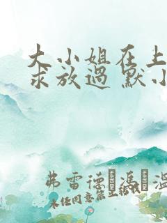 大小姐在上恶魔求放过 默小水