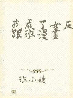 我成了女反派的跟班漫画