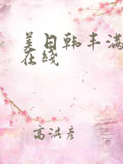 美日韩丰满少妇在线