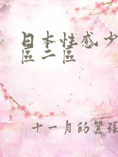日本性感少妇一区二区