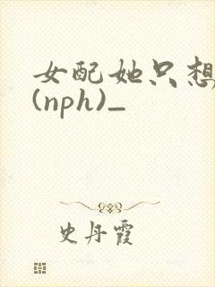 女配她只想被渣(nph)_