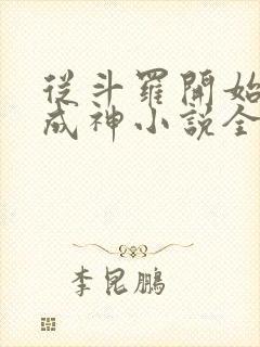 从斗罗开始逆天成神小说全文免费阅读