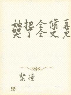 她把全修真界卷哭了全文免费阅读