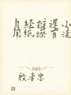 月经推迟小便后用纸擦有淡血水