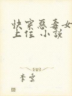 快穿恶毒女配要上位 小说