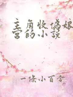 主角收伪娘进后宫的小说