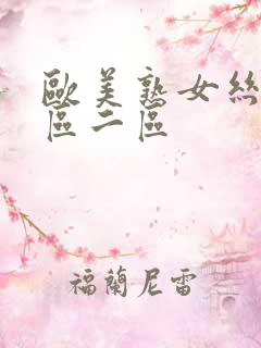 欧美熟女丝袜一区二区