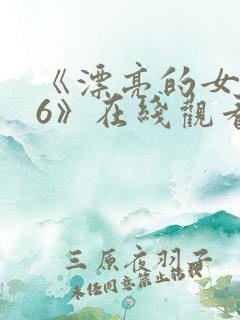 《漂亮的女邻居6》在线观看