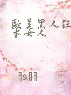 欧美黑人狂操日本女人