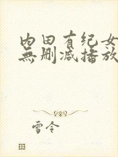 内田有纪女教师无删减播放