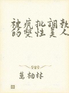 被疯批调教控制的双性美人