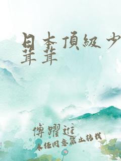 日本顶级少妇毛茸茸