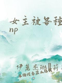 女主被各种调教np