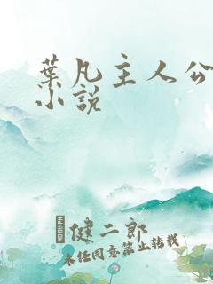 叶凡主人公玄幻小说