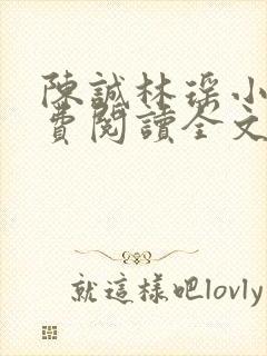 陈诚林瑶小说免费阅读全文最新章节