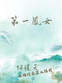 第一凤女