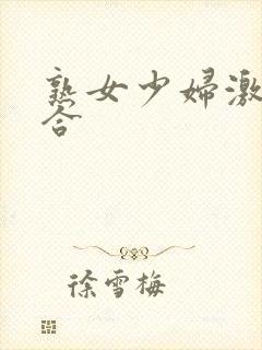 熟女少妇激情综合