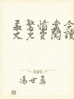 孟繁愉常今悦全文免费阅读无弹窗