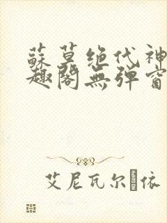 苏莫绝代神主笔趣阁无弹窗