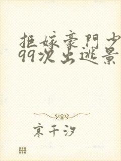 拒嫁豪门少夫人99次出逃景佳人西门龙霆