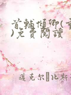 首辅倾卿(重生)免费阅读