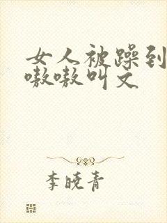 女人被躁到高潮嗷嗷叫文