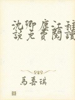 沈卿尘江稚的小说免费阅读全文