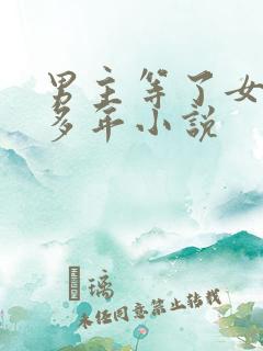 男主等了女主很多年小说