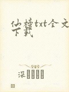 仙榜txt全文下载