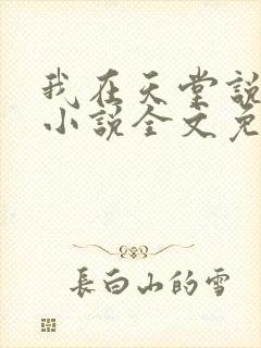 我在天堂说爱你小说全文免费阅读