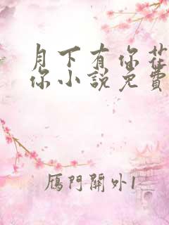 月下有你花下无你小说免费阅读